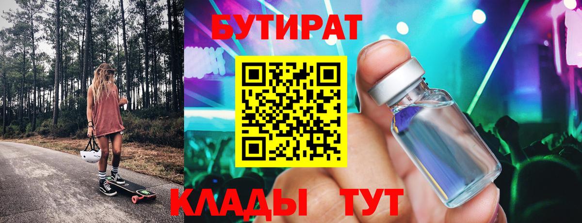 БУТИРАТ BDO Бугуруслан
